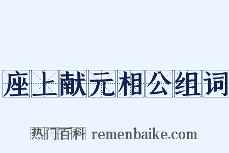 座上献元相公组词是什么意思的图片
